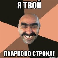 Я твой Пиарково строил!