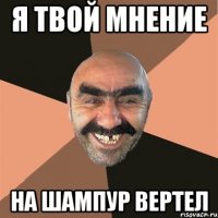 я твой мнение на шампур вертел