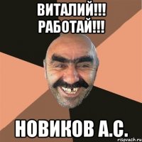 Виталий!!! Работай!!! Новиков А.С.