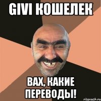 givi кошелек вах, какие переводы!