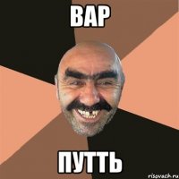 вар путть