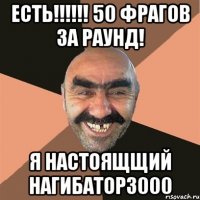 есть!!!!!! 50 фрагов за раунд! Я НАСТОЯЩЩИЙ НАГИБАТОР3000