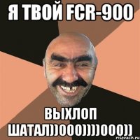 Я твой FCR-900 Выхлоп шатал))000))))000))