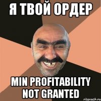 Я твой ордер MIN PROFITABILITY NOT GRANTED