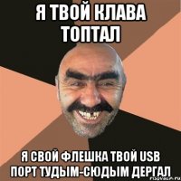 я твой клава топтал я свой флешка твой USB порт тудым-сюдым дергал