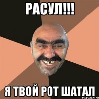 РАСУЛ!!! Я ТВОЙ РОТ ШАТАЛ