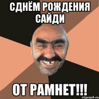 Сднём Рождения САЙДИ от Рамнет!!!