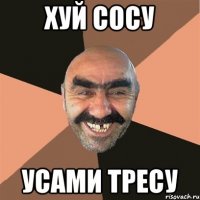 хуй сосу усами тресу