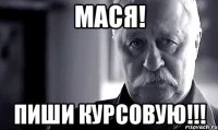 МАСЯ! Пиши Курсовую!!!