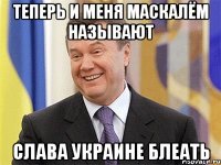 ТЕПЕРЬ И МЕНЯ МАСКАЛЁМ НАЗЫВАЮТ СЛАВА УКРАИНЕ БЛЕАТЬ