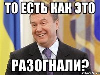 то есть как это разогнали?