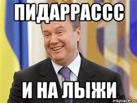 пидaррaссс и нa лыжи