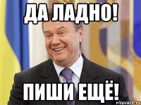 Да ладно! Пиши ещё!