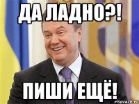 Да ладно?! Пиши ещё!