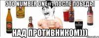 ЭТО NUMBER ONE#1 ПОСЛЕ ПОБЕДЫ НАД ПРОТИВНИКОМ)))