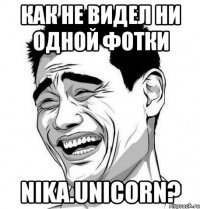 Как не видел ни одной фотки nika.unicorn?