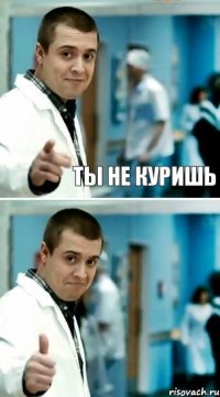 Ты не куришь 