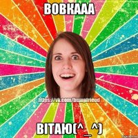 Вовкааа ВІТАЮ(^_^)