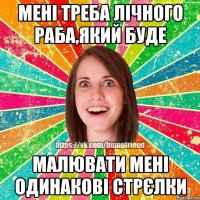 Мені треба лічного раба,який буде малювати мені одинакові стрєлки