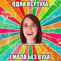 Одна вєртуха, І мала без вуха)