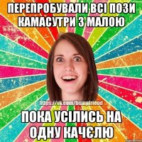 Перепробували всі пози камасутри з малою пока усілись на одну качєлю