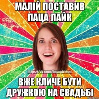 Малій поставив паца лайк Вже кличе бути дружкою на свадьбі