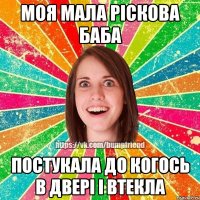 Моя мала ріскова баба постукала до когось в двері і втекла