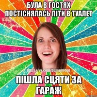 Була в гостях постіснялась піти в туалет пішла сцяти за гараж