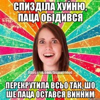 спизділа хуйню, паца обідився перекрутила всьо так, шо ше паца остався винним