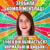 Зробила комплімент паці І чого він обіжається? Нормальні ж цицьки)