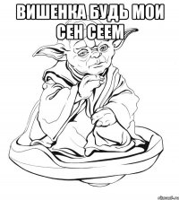 Вишенка будь мои сен сеем 