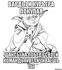 Варды и курьера покупая шансы на победу своей команды увеличиваешь ты