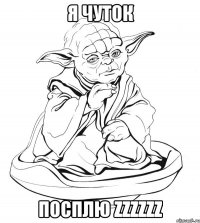 я чуток посплю zZzZzZ