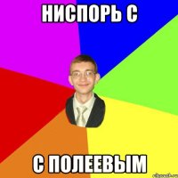 ниспорь с с полеевым