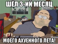 ШЁЛ 3-ИЙ МЕСЯЦ МОЕГО АХУЕННОГО ЛЕТА!