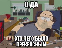 О,ДА ЭТО ЛЕТО БЫЛО ПРЕКРАСНЫМ