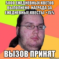 5000 ежедневных кветов выполнено. Награда за ежедневные квесты +15% Вызов принят