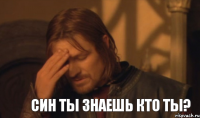 Син ты знаешь кто ты?