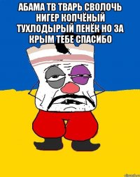 Абама тв тварь сволочь нигер копчёный тухлодырый пенёк но за крым тебе спасибо 