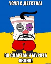 УСУЛ С Детства! За спартак и мурата якина!