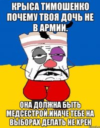 Крыса тимошенко почему твоя дочь не в армии. Она должна быть медсестрой.иначе тебе на выборах делать не хрен