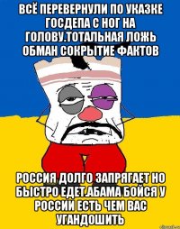 Всё перевернули по указке госдепа с ног на голову.тотальная ложь обман сокрытие фактов Россия долго запрягает но быстро едет.абама бойся у россии есть чем вас угандошить