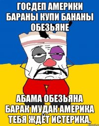 Госдеп америки бараны купи бананы обезьяне Абама обезьяна барак мудак америка тебя ждёт истерика.