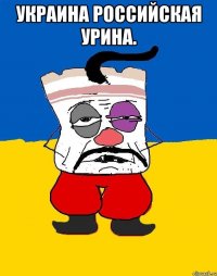 Украина российская урина. 