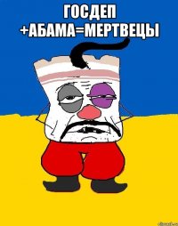 Госдеп +абама=мертвецы 