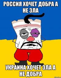 Россия хочет добра а не зла Украина хочет зла а не добра