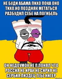 Не буди абама лихо пока оно тихо.но поздняк метаться разбудил себе на погибель Он недоумок не п.понял что россия не ирак не сирия не сербия.пиздец тебе нигер