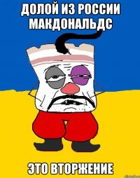 Долой из россии макдональдс Это вторжение