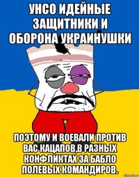 УНСО идейные защитники и оборона Украинушки Поэтому и воевали против вас кацапов,в разных конфликтах за бабло полевых командиров.