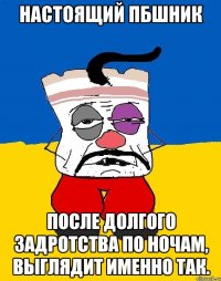 Настоящий ПБшник После долгого задротства по ночам, выглядит именно так.